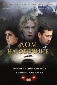 Дом на обочине Online In Netflix