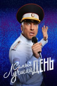 Самый лучший день Online In Netflix