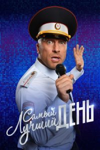 Самый лучший день Online In Netflix