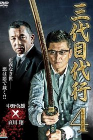 三代目代行４ Online In Netflix