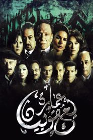 عمارة يعقوبيان Online In Netflix