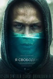 Я свободен Online In Netflix