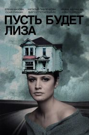 Пусть будет Лиза Online In Netflix