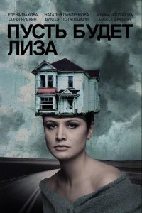 Пусть будет Лиза Online In Netflix