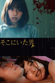 そこにいた男 Online In Netflix
