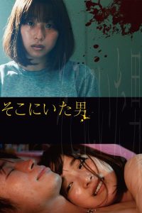 そこにいた男 Online In Netflix