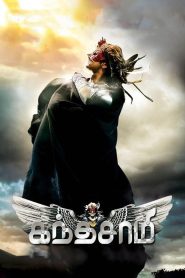 கந்தசாமி Online In Netflix