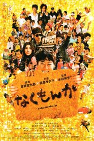 なくもんか Online In Netflix