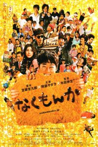 なくもんか Online In Netflix