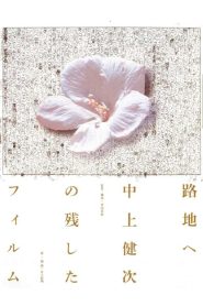 路地へ 中上健次の残したフィルム Online In Netflix