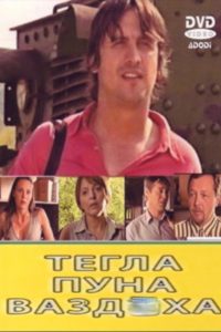 Tegla puna vazduha Online In Netflix