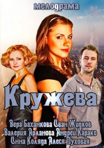 Кружева Online In Netflix