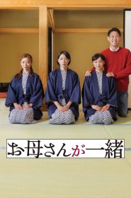 お母さんが一緒 Online In Netflix