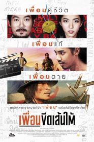 เพื่อนขีดเส้นใต้ Online In Netflix