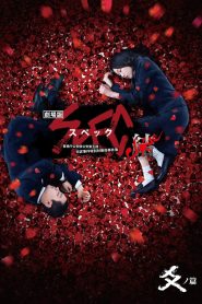 劇場版 SPEC～結～ 爻ノ篇 Online In Netflix