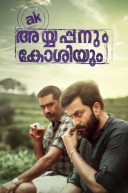 അയ്യപ്പനും കോശിയും Online In Netflix