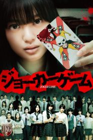 ジョーカーゲーム Online In Netflix