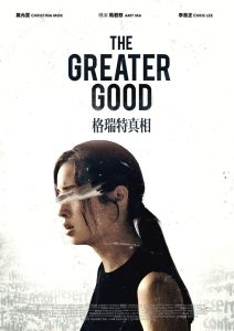 格瑞特真相 Online In Netflix
