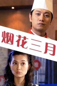烟花三月 Online In Netflix