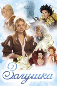Золушка Online In Netflix