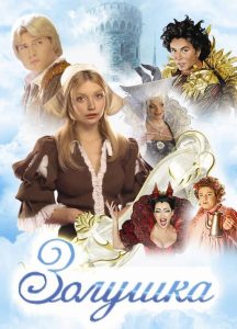 Золушка Online In Netflix