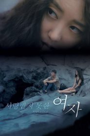 사랑받지 못한 여자 Online In Netflix