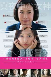 イマジネーションゲーム Online In Netflix