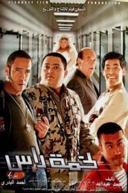 لخمة راس Online In Netflix