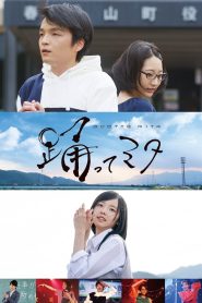 踊ってミタ Online In Netflix