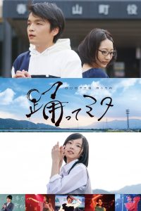 踊ってミタ Online In Netflix