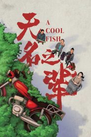 无名之辈 Online In Netflix