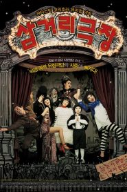 삼거리 극장 Online In Netflix