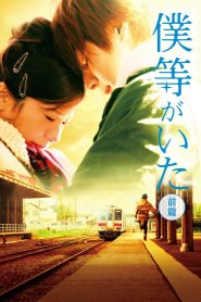 僕等がいた 前篇 Online In Netflix