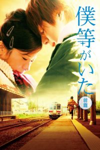 僕等がいた 前篇 Online In Netflix