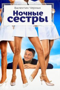 Nochnye Syostry Online In Netflix