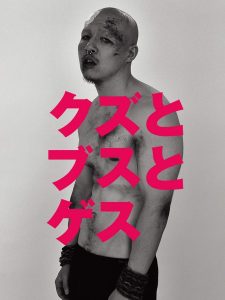 クズとブスとゲス Online In Netflix