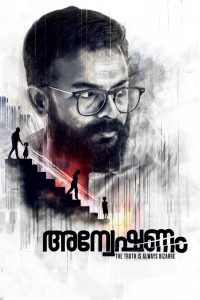 അന്വേഷണം Online In Netflix