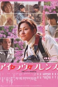 アイ・ラヴ・フレンズ Online In Netflix