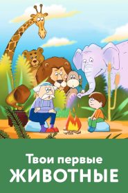 Твои первые животные Online In Netflix