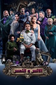 الإنس والنمس Online In Netflix