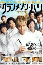 グランメゾン・パリ Online In Netflix
