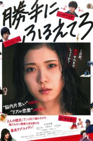 勝手にふるえてろ Online In Netflix