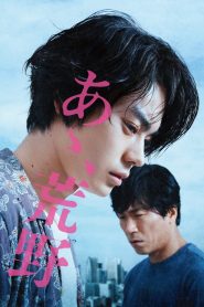 あゝ、荒野 前篇 Online In Netflix