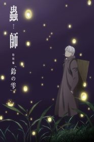 蟲師 続章「鈴の雫」 Online In Netflix