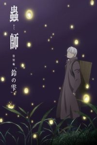 蟲師 続章「鈴の雫」 Online In Netflix