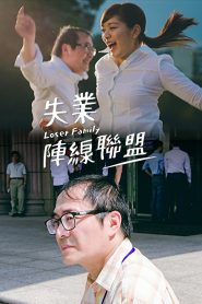 失業陣線聯盟 Online In Netflix