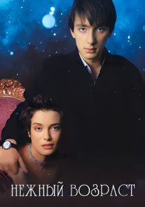 Нежный возраст Online In Netflix