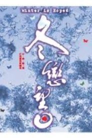 冬恋望日 Online In Netflix