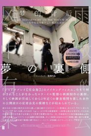 夢的背後 Online In Netflix