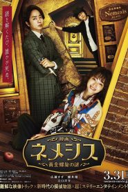 映画 ネメシス 黄金螺旋の謎 Online In Netflix